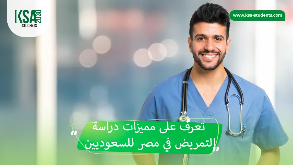 دراسة التمريض في مصر للسعوديين