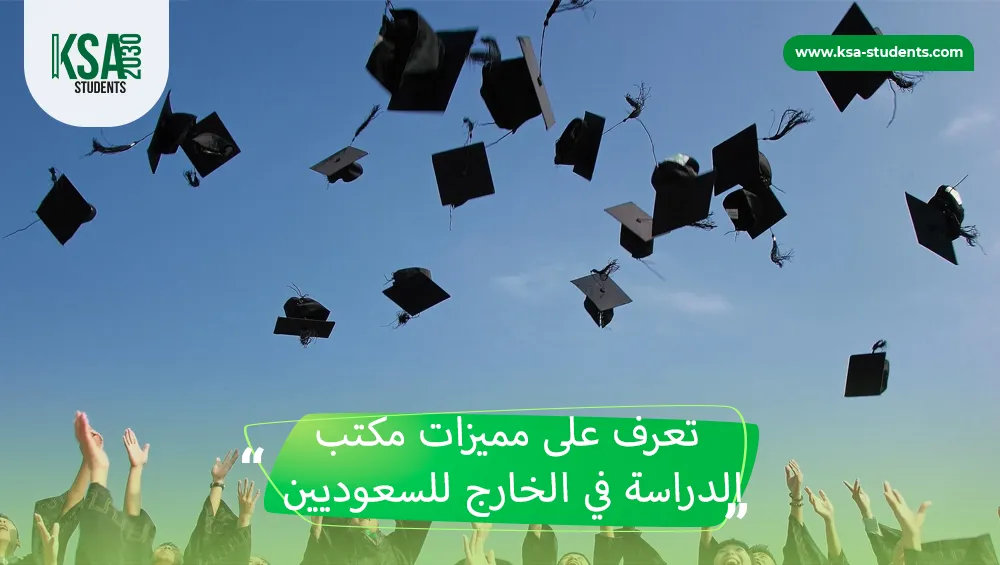 مكتب الدراسة في الخارج للسعوديين