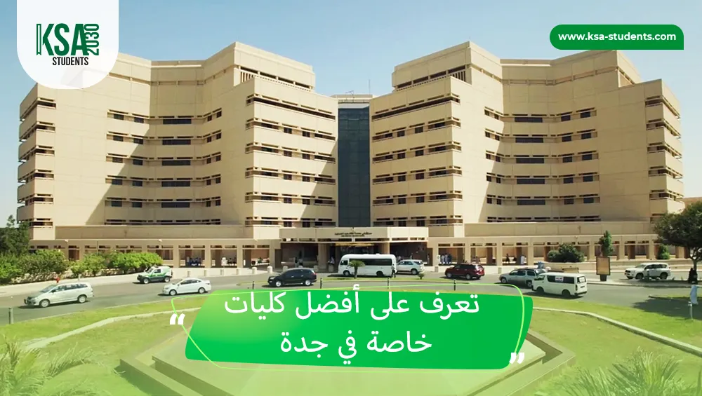 كليات خاصة في جدة