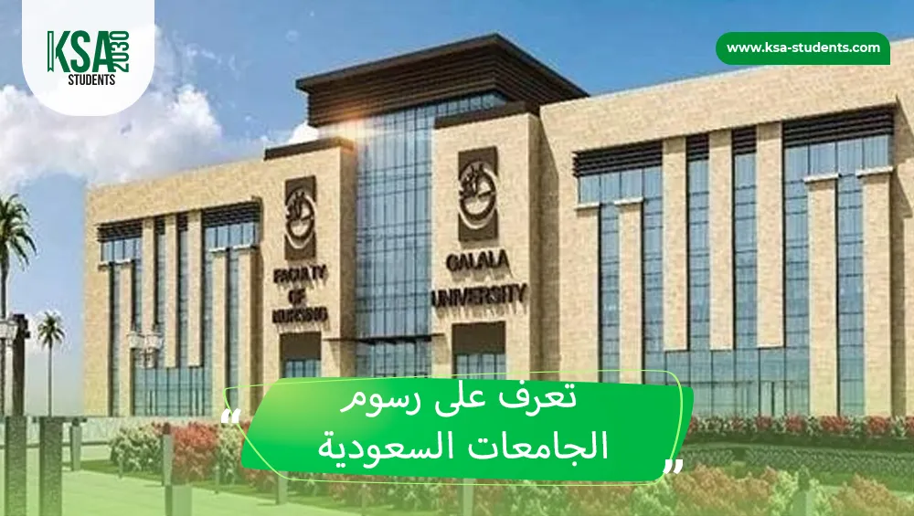 رسوم الجامعات السعودية