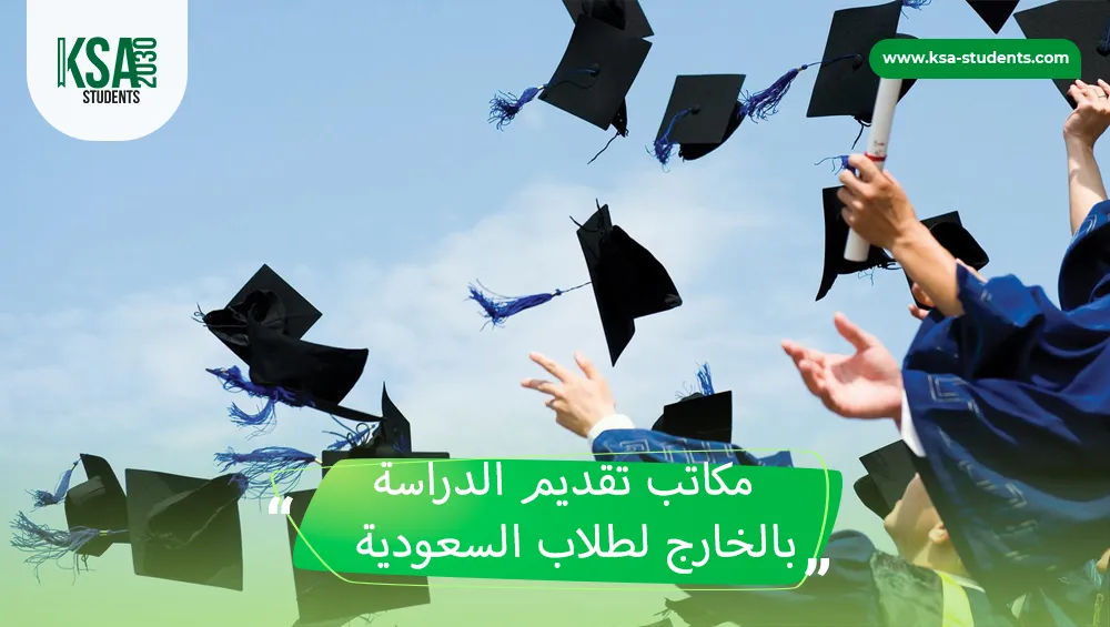 مكاتب تقديم الدراسة بالخارج لطلاب السعودية