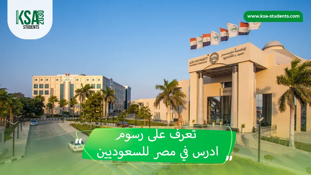 رسوم ادرس في مصر للسعوديين
