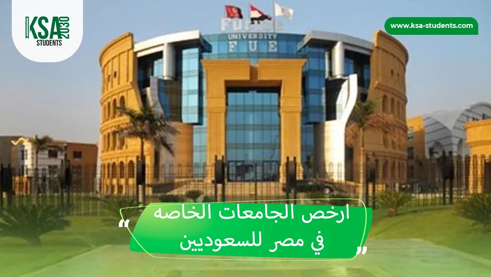  ارخص الجامعات الخاصه في مصر للسعوديين