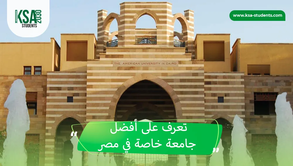 جامعة خاصة في مصر 
