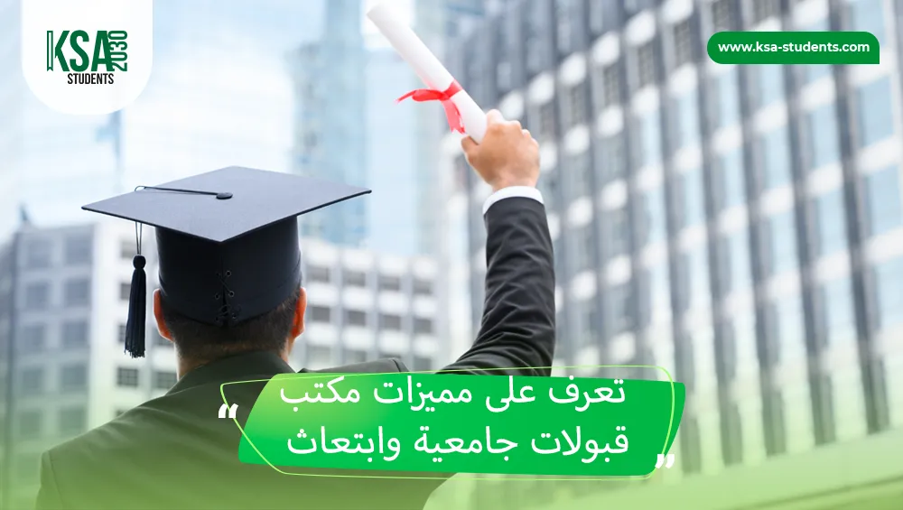 مكتب قبولات جامعية وابتعاث