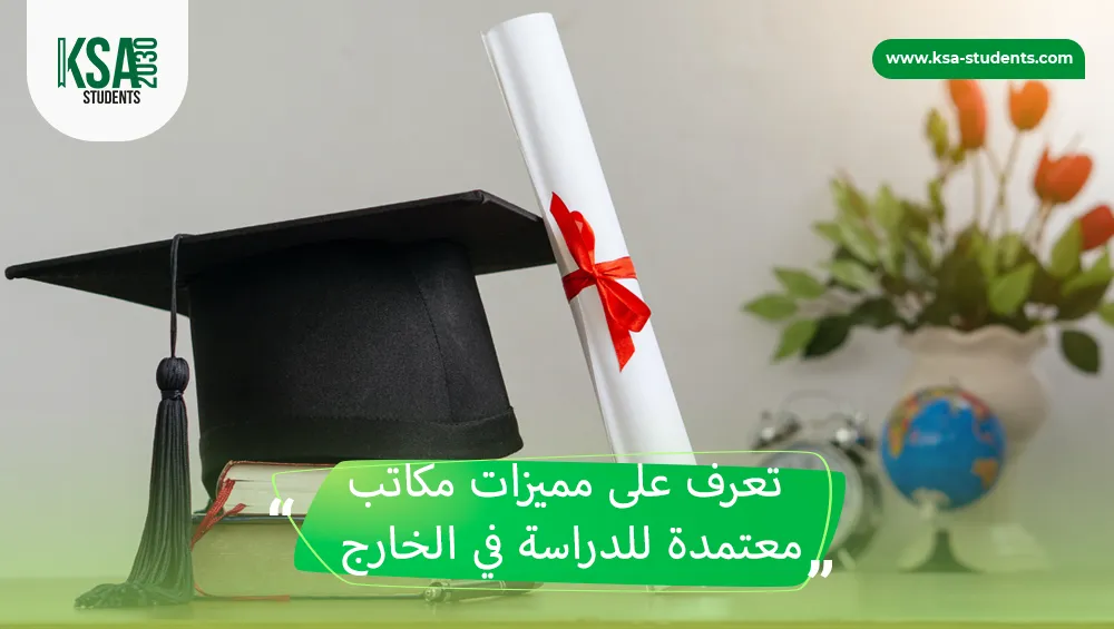مكاتب معتمدة للدراسة في الخارج
