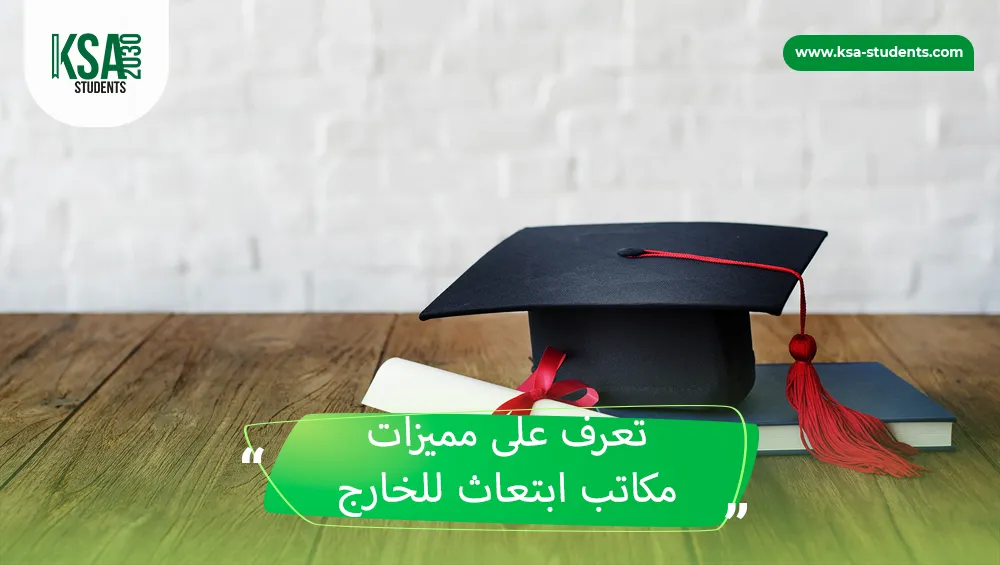 مكاتب ابتعاث للخارج