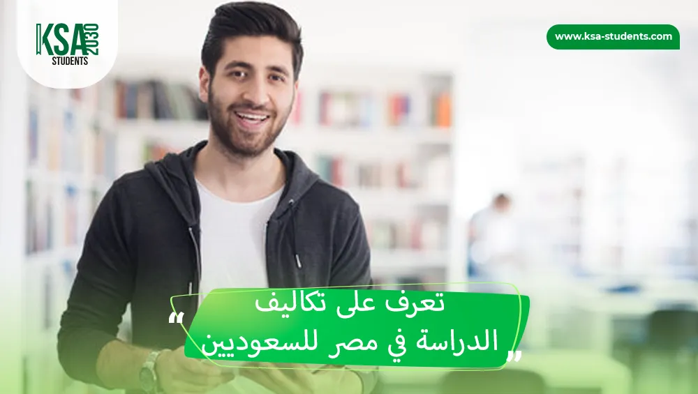 تكاليف الدراسة في مصر للسعوديين 