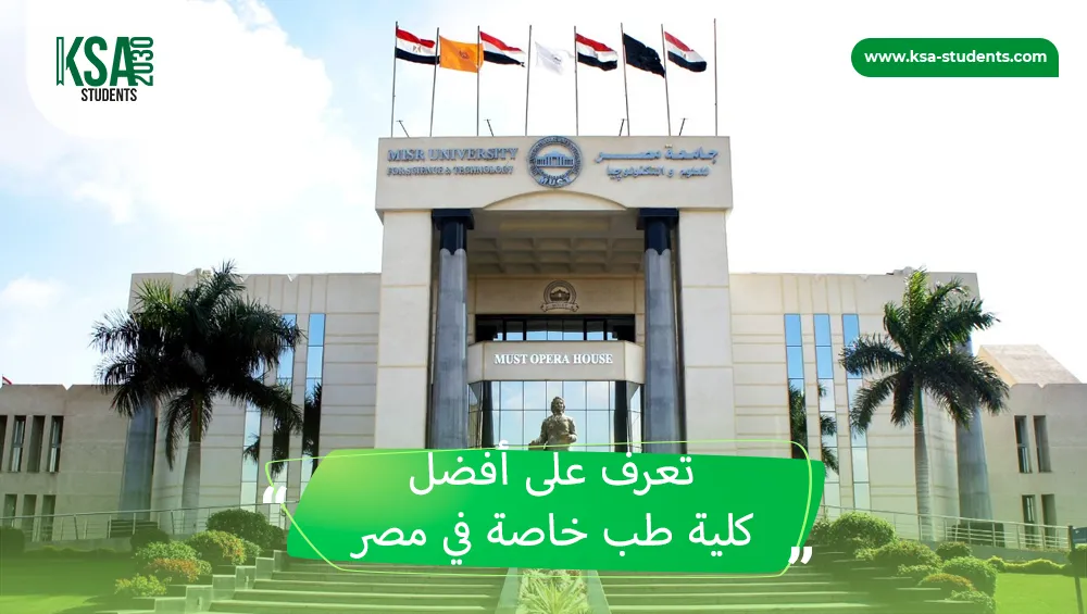 كلية طب خاصة في مصر