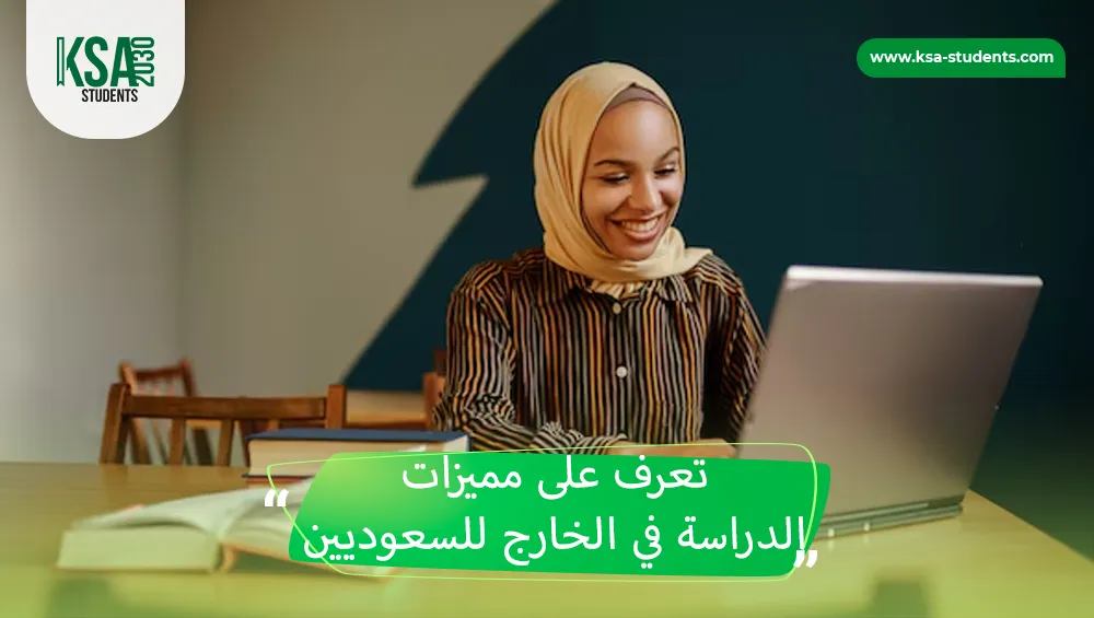 الدراسة في الخارج للسعوديين