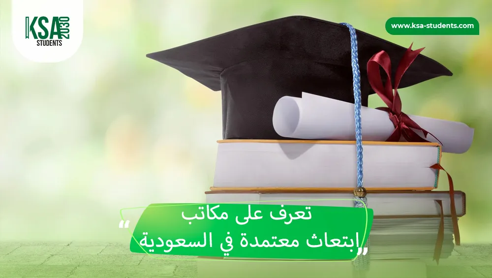 مكاتب ابتعاث معتمدة في السعودية