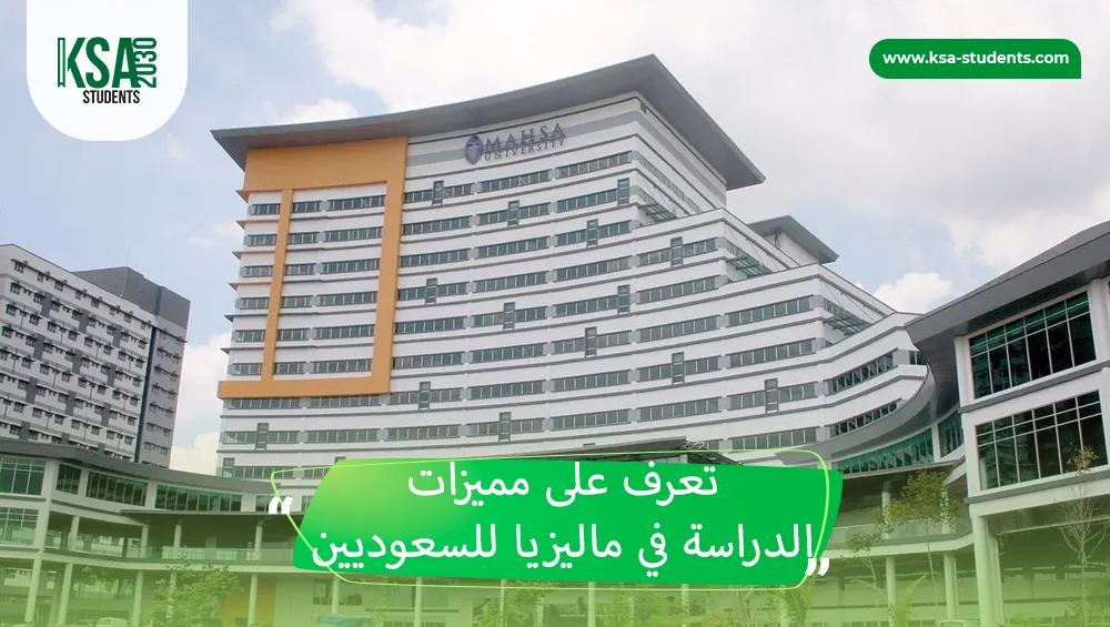 الدراسة في ماليزيا للسعوديين