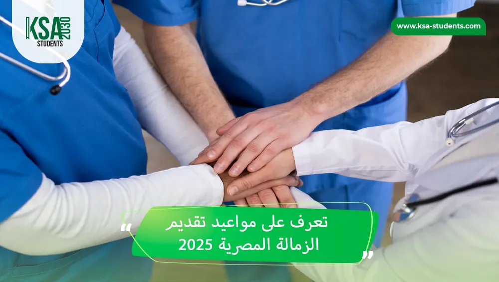 مواعيد تقديم الزمالة المصرية 2025