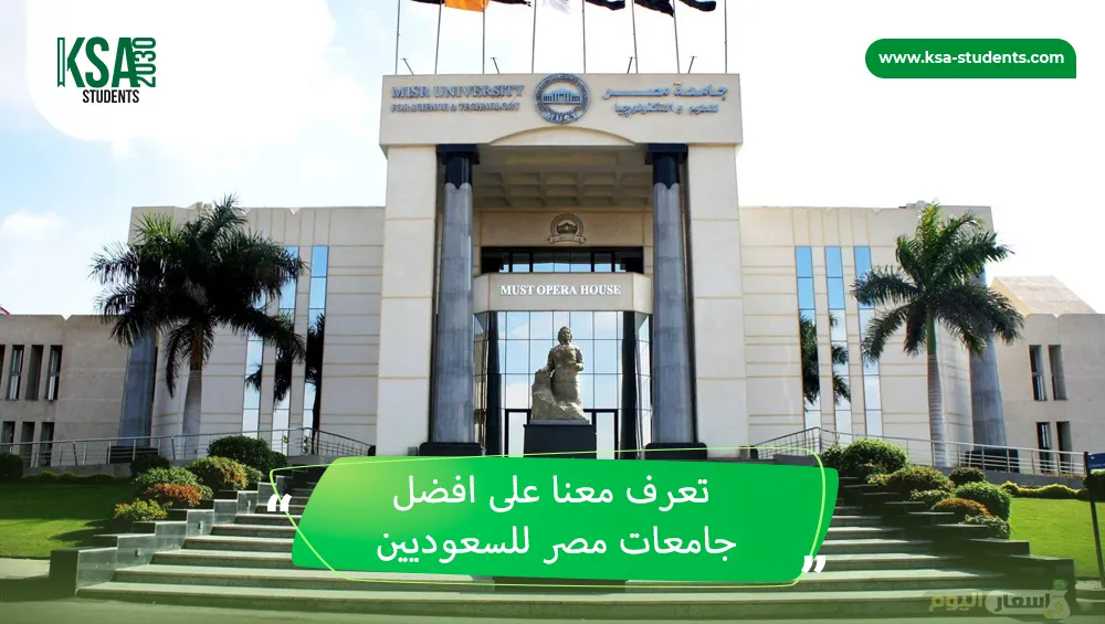 افضل جامعات مصر للسعوديين