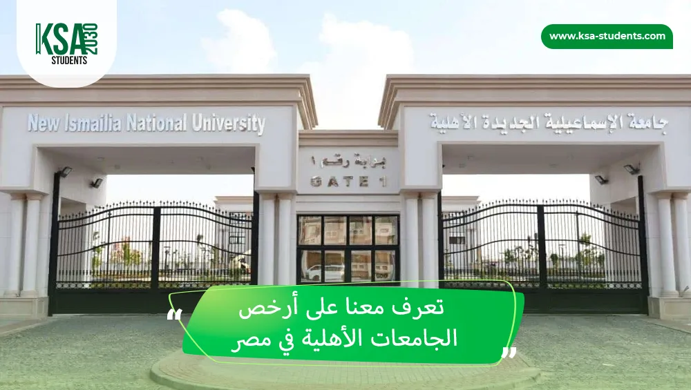 أرخص الجامعات الأهلية في مصر