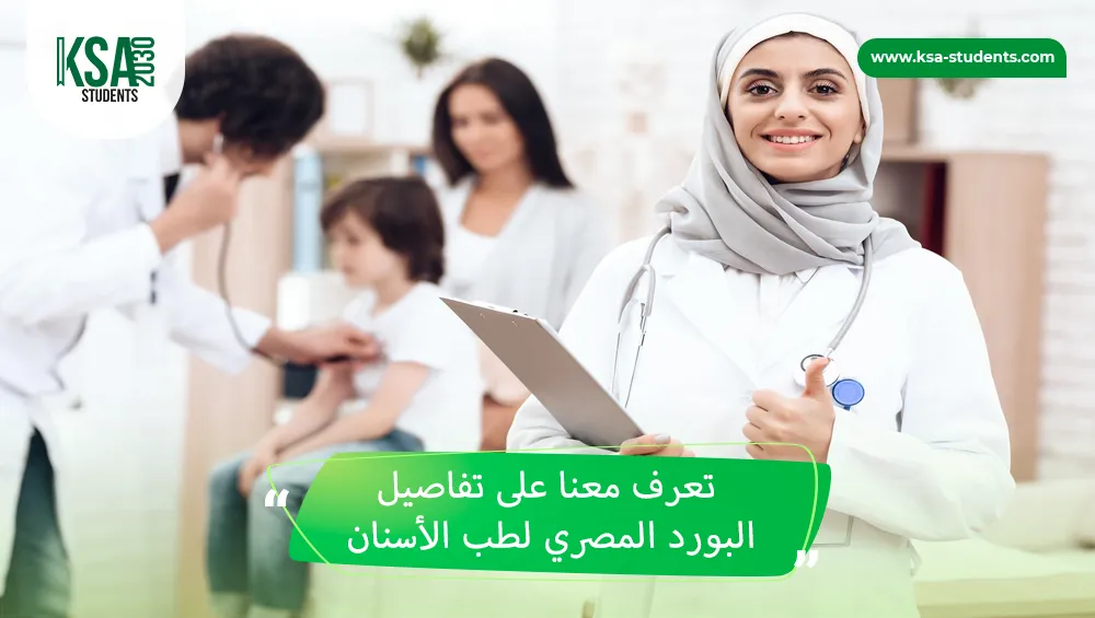 البورد المصري لطب الأسنان