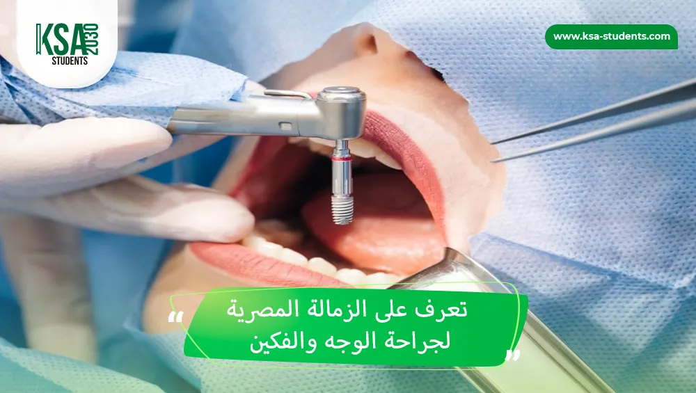 الزمالة المصرية لجراحة الوجه والفكين
