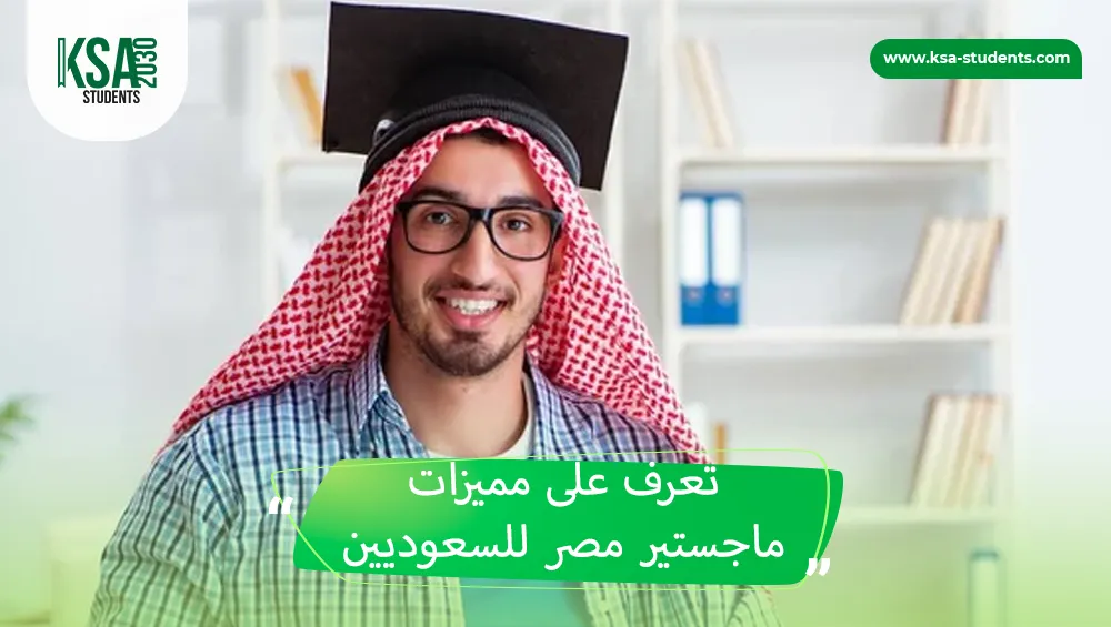 ماجستير مصر للسعوديين