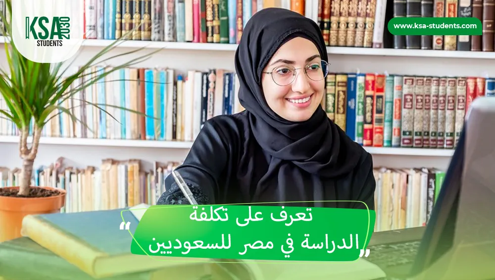 تكلفة الدراسة في مصر للسعوديين