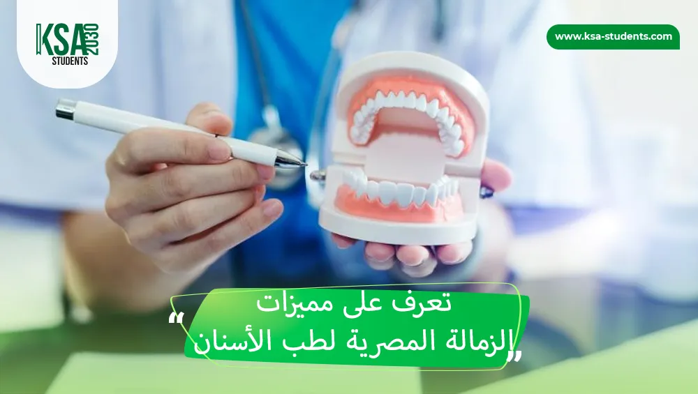 الزمالة المصرية لطب الأسنان