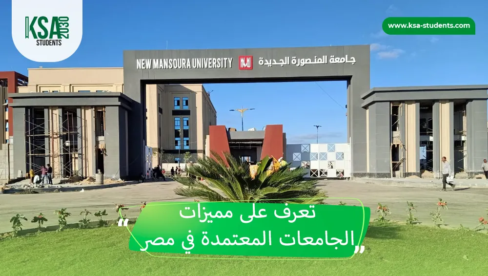 الجامعات المعتمدة في مصر