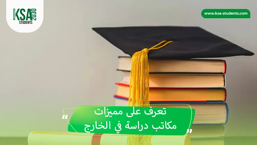 مكاتب دراسة في الخارج