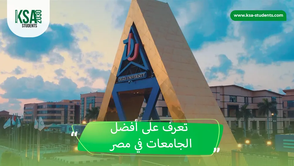 أفضل الجامعات في مصر