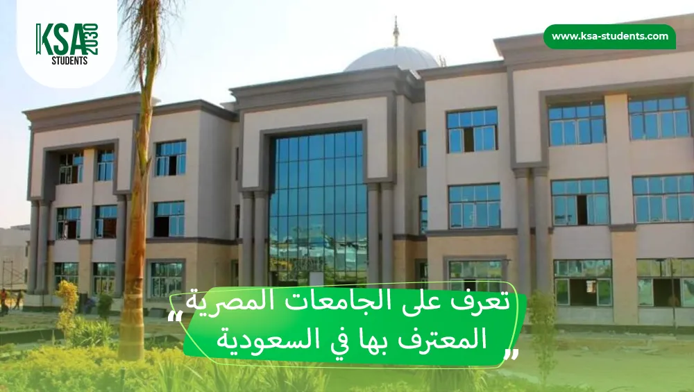 الجامعات المصرية المعترف بها في السعودية