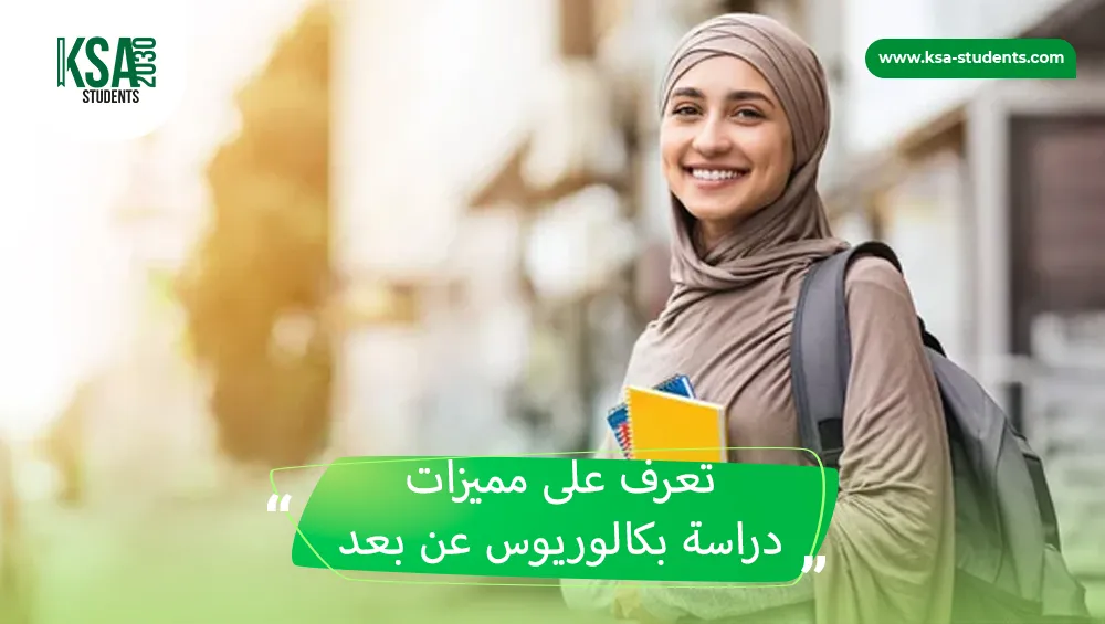 دراسة بكالوريوس عن بعد