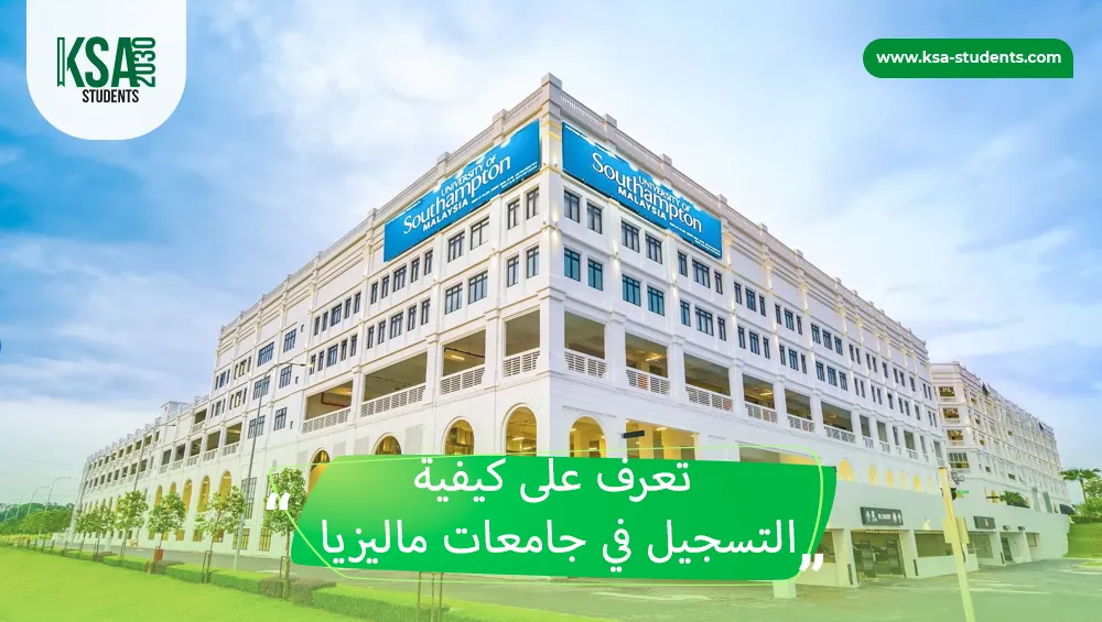 التسجيل في جامعات ماليزيا