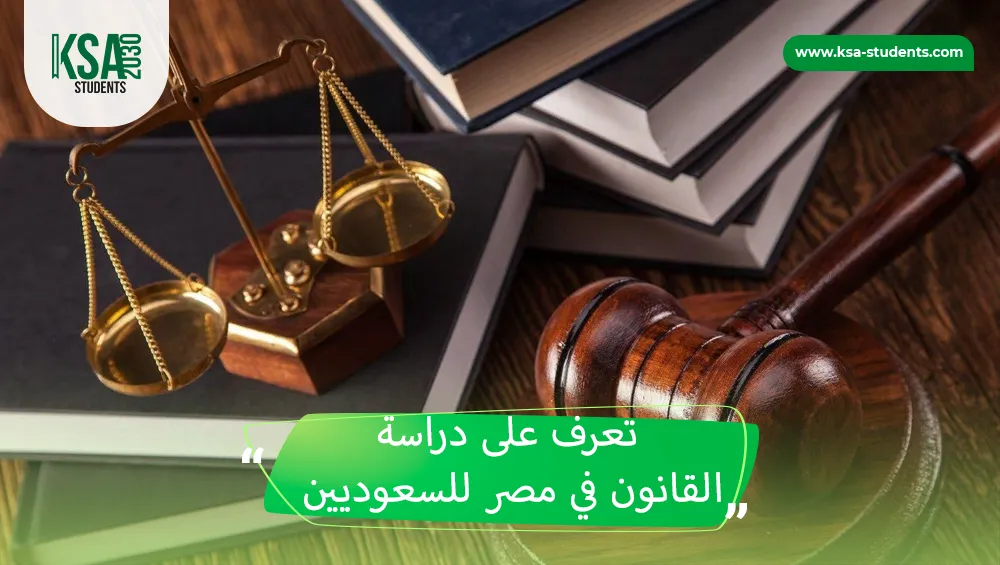 دراسة القانون في مصر للسعوديين