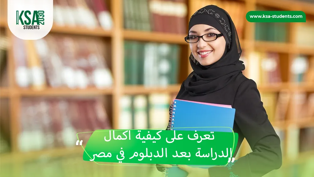 اكمال الدراسة بعد الدبلوم في مصر