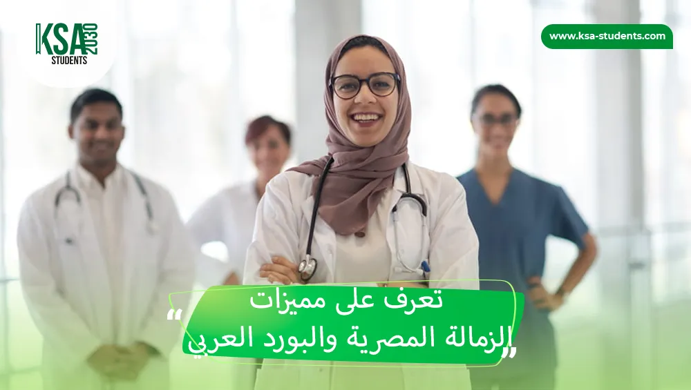 الزمالة المصرية والبورد العربي