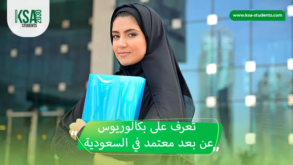 بكالوريوس عن بعد معتمد في السعودية
