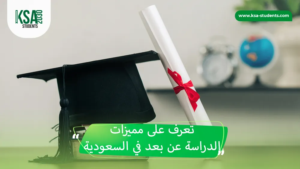 الدراسة عن بعد في السعودية