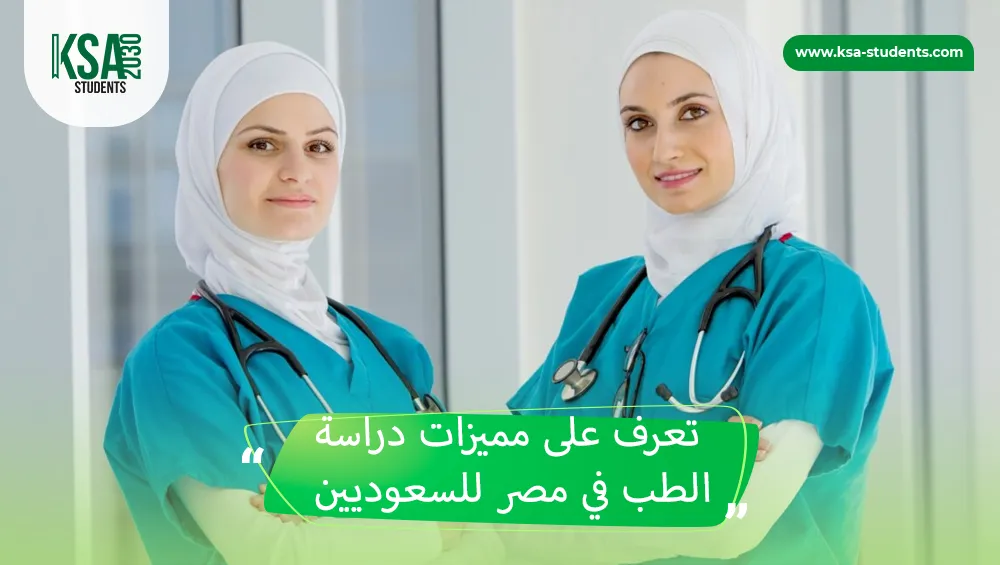 دراسة الطب في مصر للسعوديين