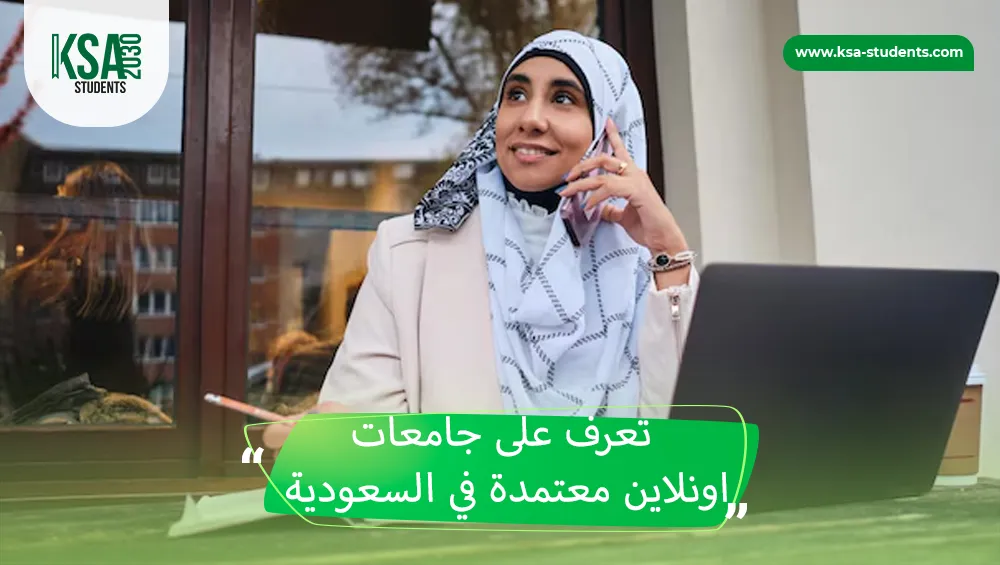 جامعات اونلاين معتمدة في السعودية