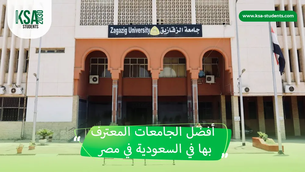الجامعات المعترف بها في السعودية في مصر