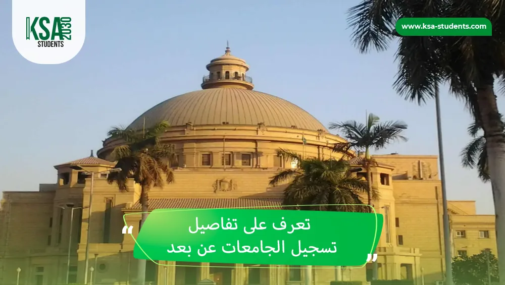 تسجيل الجامعات عن بعد
