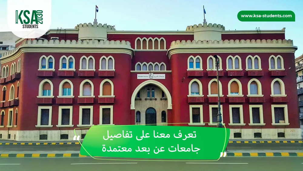 جامعات عن بعد معتمدة