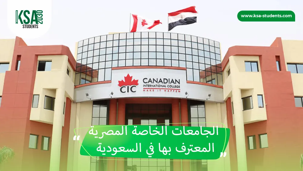 الجامعات الخاصة المصرية المعترف بها في السعودية