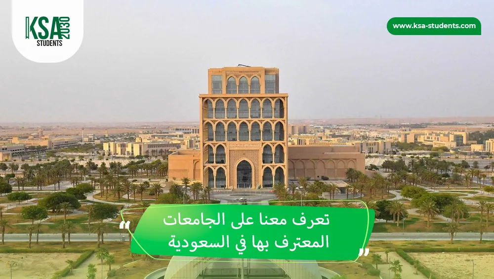 الجامعات المعترف بها في السعودية