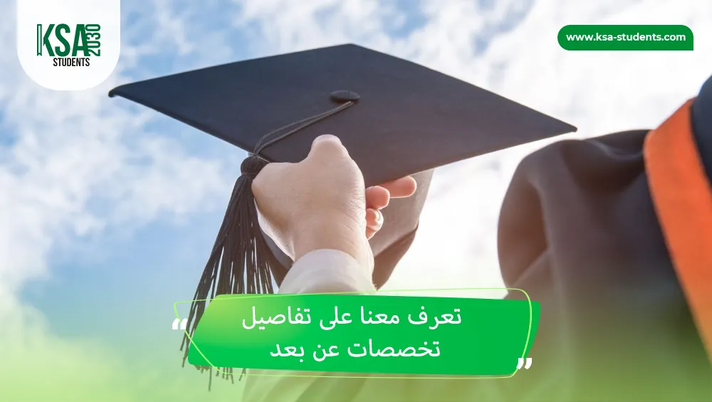 تخصصات عن بعد