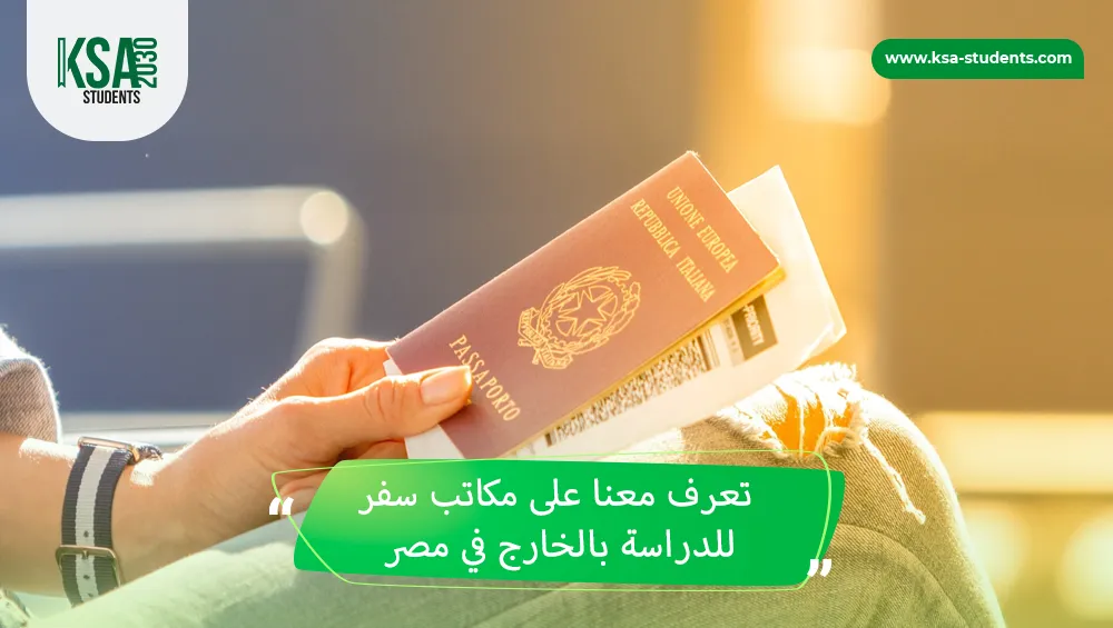 مكاتب سفر للدراسة بالخارج في مصر
