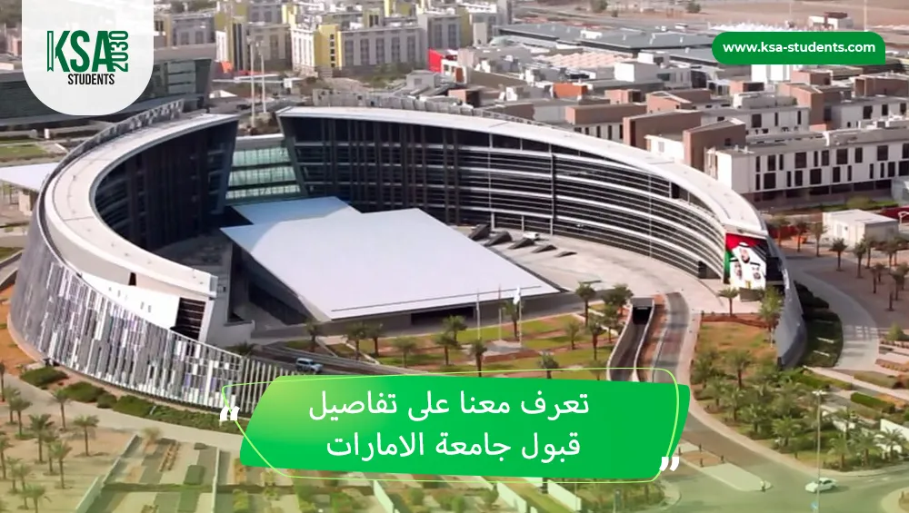 قبول جامعة الامارات