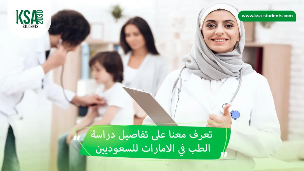 دراسة الطب في الامارات للسعوديين