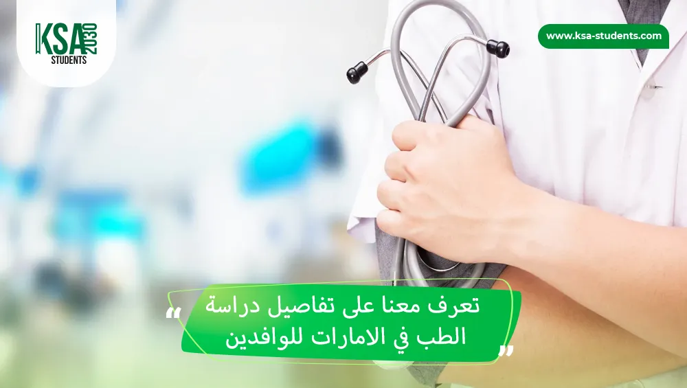 دراسة الطب في الامارات للوافدين