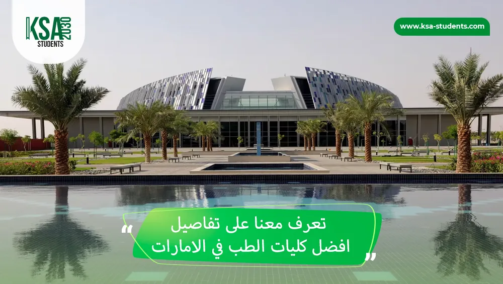 افضل كليات الطب في الامارات