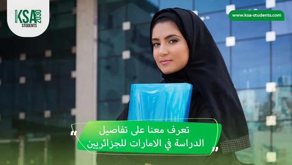 الدراسة في الامارات للجزائريين