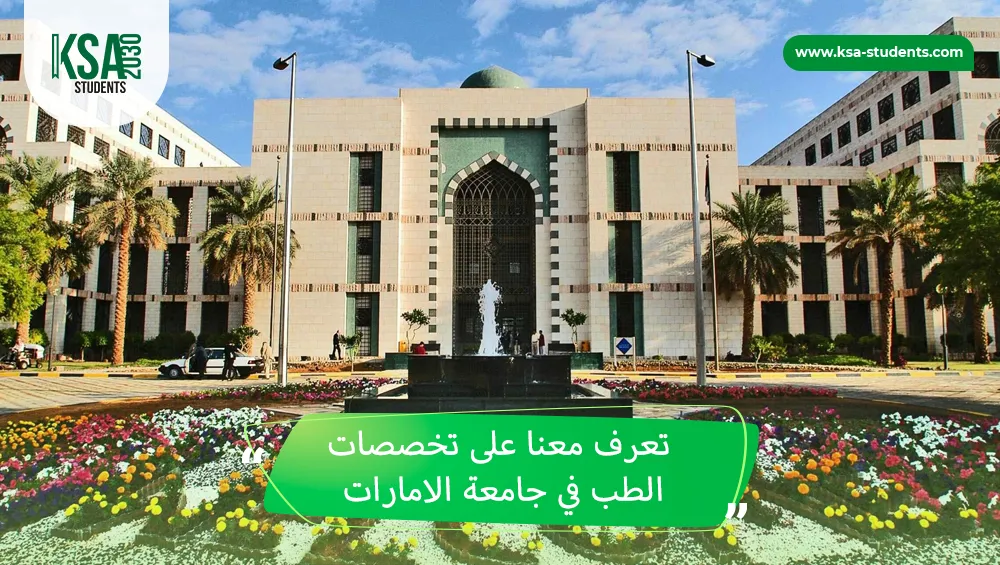 تخصصات الطب في جامعة الامارات